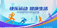 马拉松  - 源文件下载【酷图网】马拉松,马拉松比赛,马拉松主画面,全民马拉松,马拉松海报,马拉松展板,马拉松活动,城市马拉松,马拉松背景,马拉松舞台,马拉松挂画,国际马拉松,马拉松赛,马拉松跑步,激情马拉松,校园马拉松,马拉松运动,马拉松长跑,马拉松田径,田径,长跑,奔跑跑步,运动比赛,运动会,竞技赛,跑步运动,长跑运动