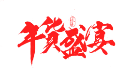 笔-年货盛宴