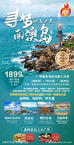 广东南澳岛旅游海报-源文件-志设网-zs9.com