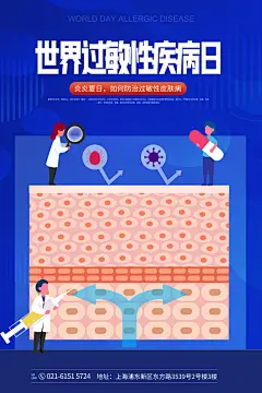 世界过敏性疾病日医疗卫生健康宣传海报