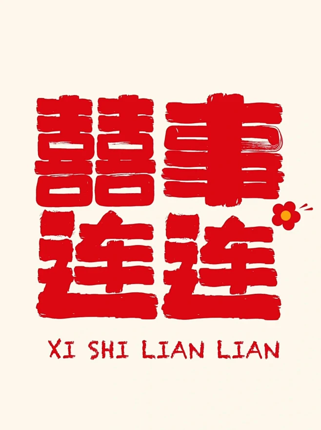结婚的时候用 - 小红书