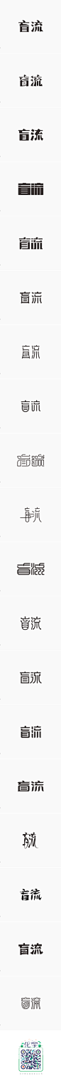 ·盲流· 字体设计实验_字体传奇-中国首个字体品牌设计师交流 #字体#