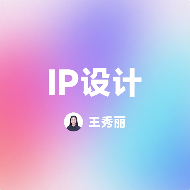 IP设计