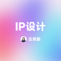 IP设计