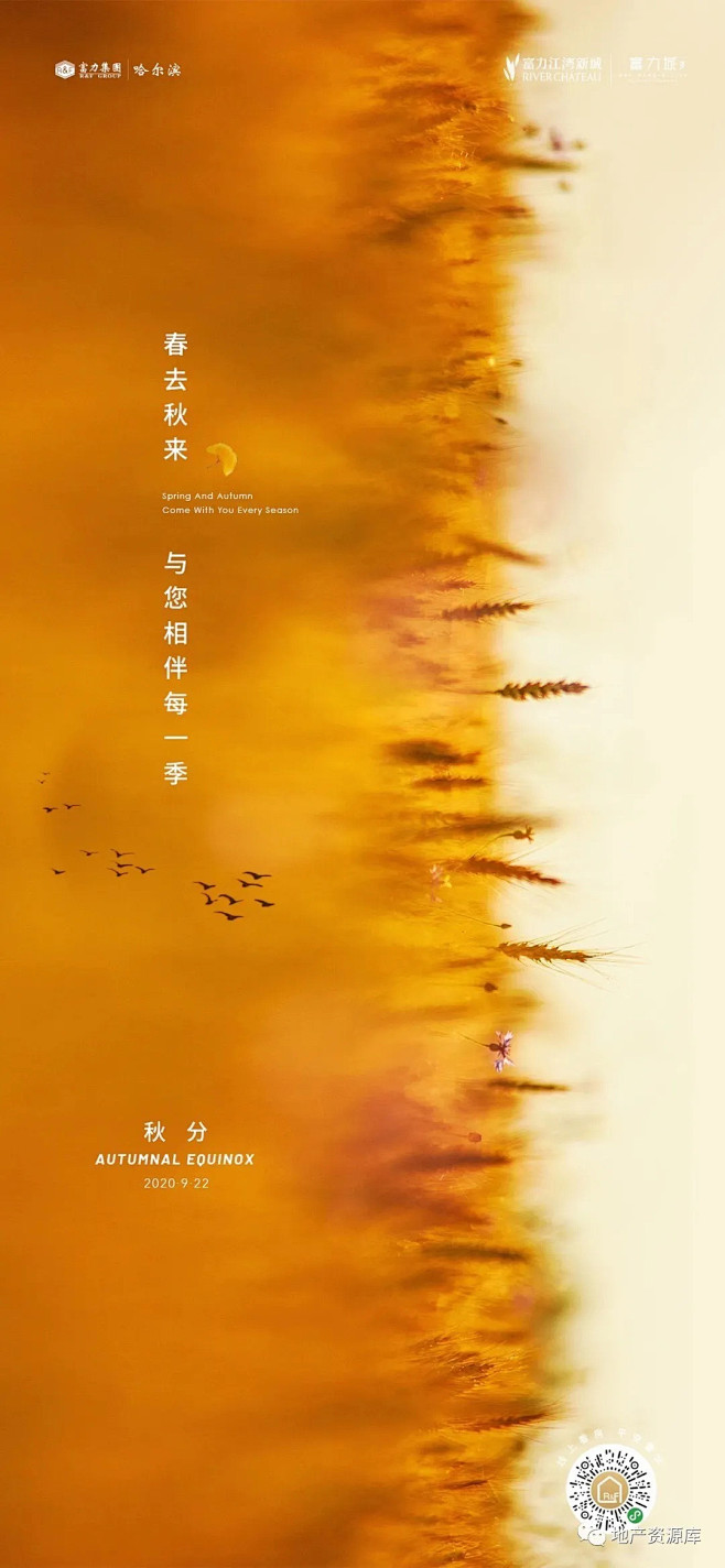 2020年『秋分』海报赏析 : 来“地产...