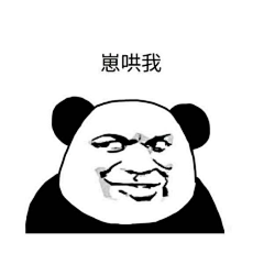 涩涩的阿玖采集到熊猫表情包