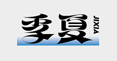 尧一摇肉粒多采集到海报