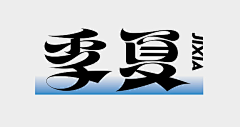 Bijiuwen采集到logo与字体