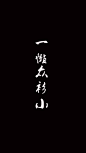 文字壁纸 手机壁纸