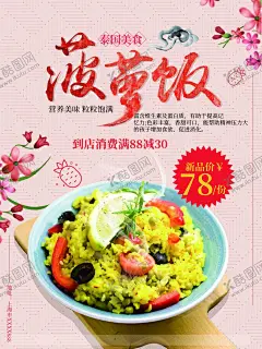 菠萝饭 【酷图网】菠萝饭,菠萝八宝饭,菠萝饭挂画,菠萝饭开业,菠萝饭DM,菠萝海鲜焗饭,泰式菠萝饭,菠萝焗饭,菠萝海鲜饭,菠萝飘香饭,菠萝蜜饭,菠萝饭图片,台湾菠萝饭,菠萝饭海报,菠萝饭展板,菠萝饭折页,菠萝饭画册,菠萝饭广告,菠萝饭单页,泰国美食,特色美食,美食小吃,菠萝炒饭,泰国菠萝饭