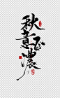 中国风古风元素字体设计书法字体艺术字体秋意正浓免抠图片透明背景PNG素材 —— 1设计素材网