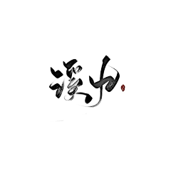 敬你一杯陈醋采集到笔触字素