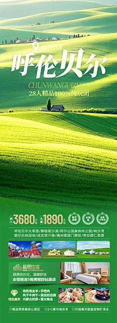 源文件下载【内蒙古呼伦贝尔草原旅游海报】编号：25210029472984907