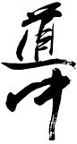 道中