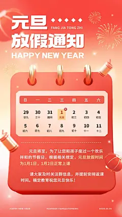 教育培训元旦放假通知手机海报