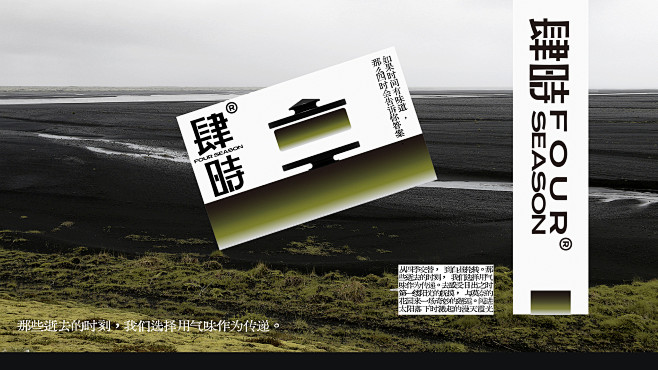 Four Season肆時-香薰品牌全案...