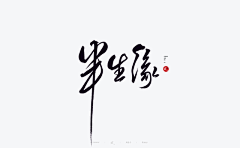 Lislies采集到Z-书法字笔触