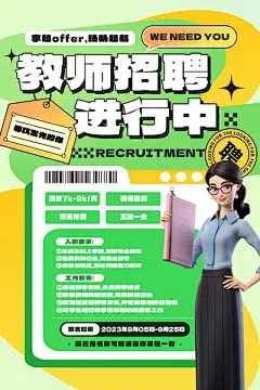 【南门网】广告 海报 教师 招聘 招募 讲师 培训师 考公