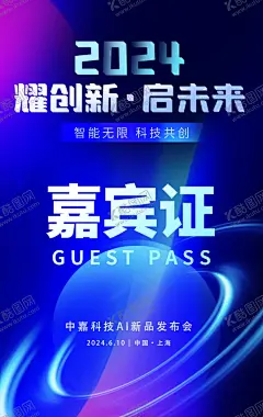 AI智能科技新品发布会活动嘉宾 【酷图网】AI智能,科技,新品,发布会,活动,嘉宾证,工作证