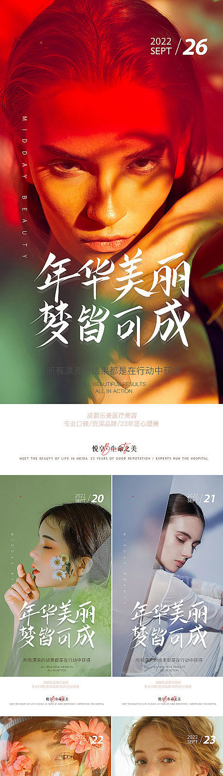 整形医美早安系列海报-源文件