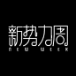 新势力周