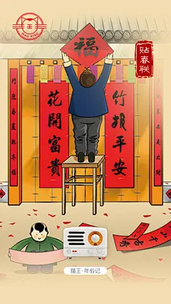 猫王·年俗记：年俗之贴春联。