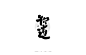 字形与色彩的表现_妙典设计_平面图片-致设计