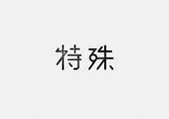 wing_z采集到字体