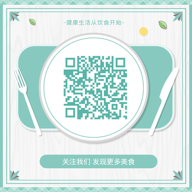 扁平小清新美食公众号二维码