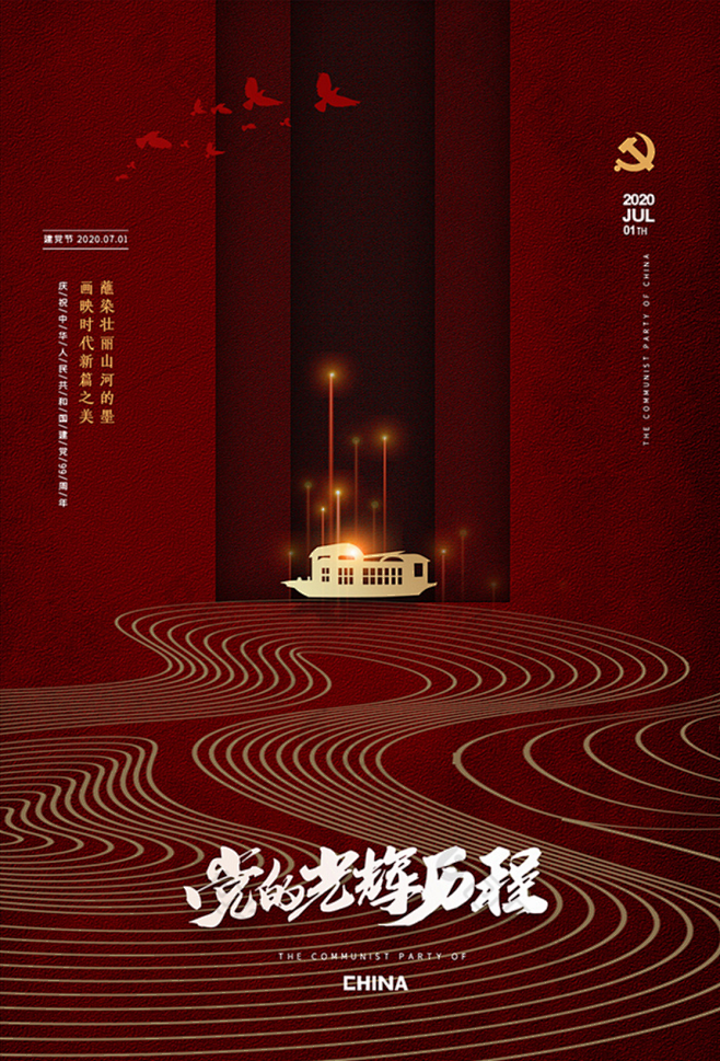 中国风南湖红船建党节党建宣传海报模板-包...