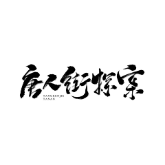 默语【卑微美工】采集到墨留痕【字素】