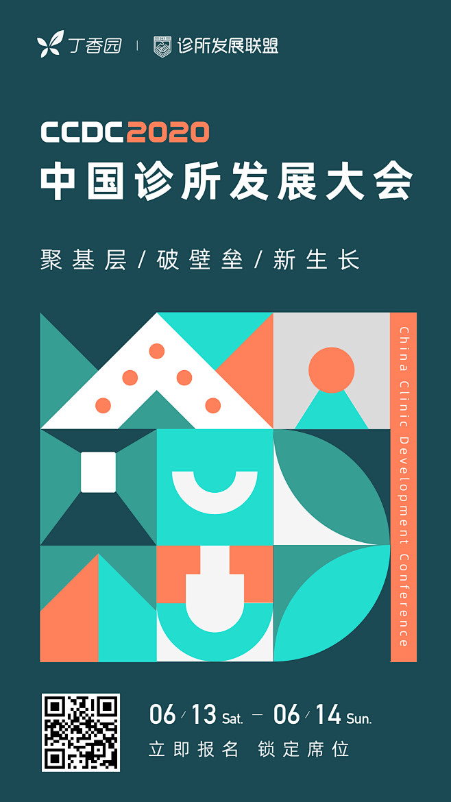 2020诊所发展大会-邀请函