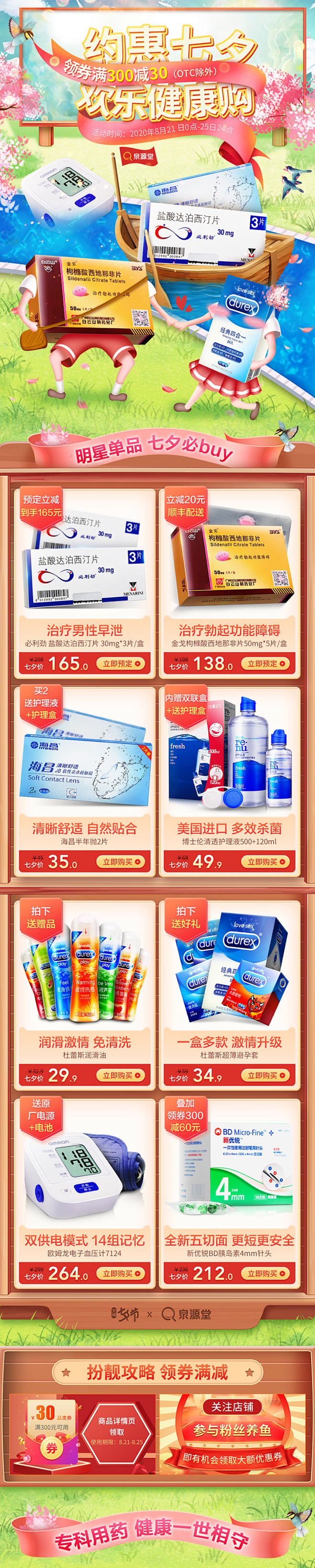 泉源堂大药房天猫旗舰店 - 七夕节 - ...