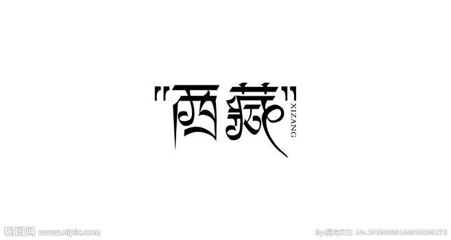 西藏 logo设计