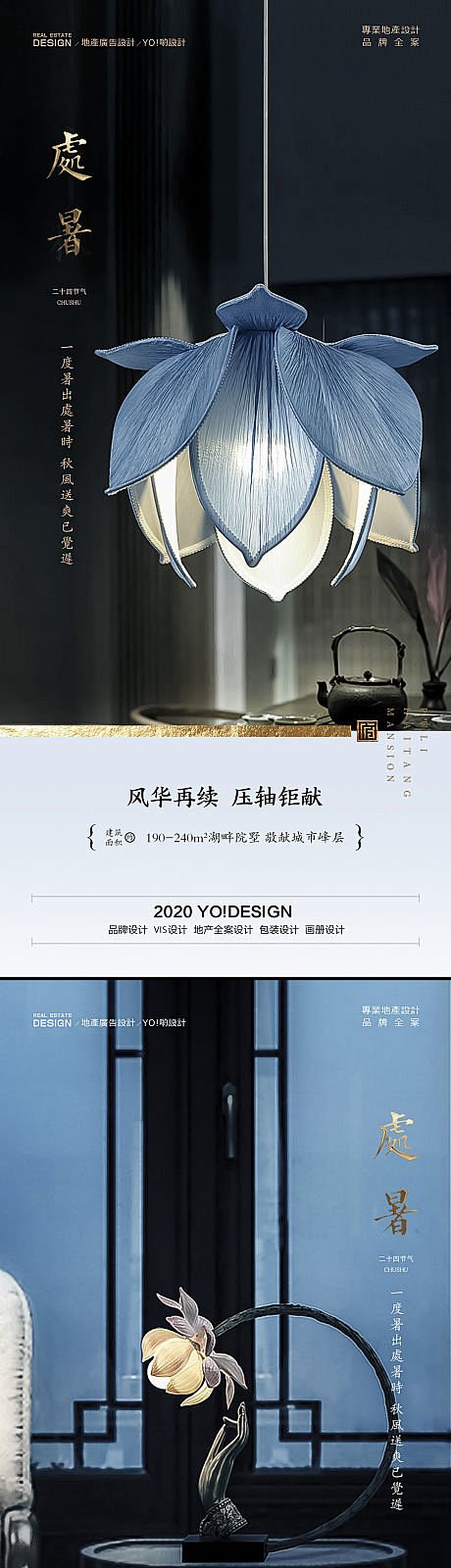 【源文件下载】 海报 房地产 处暑 二十...