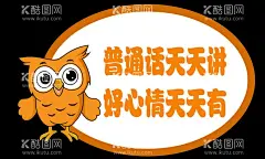 普通话标语  - 源文件下载【酷图网】普通话标语,异形普通话,异形边框,普通话,讲普通话,讲好普通话,学普通话,普通话宣传,普通话推广,普通话口号,校园普通话,校园宣传栏,学习讲普通话,普通话培训班,普通话班,2019年,全国推广,请讲普通话,请写规范字,普通话展板,普通话宣传栏,卡通人物