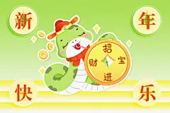创意潮流蛇年新年春节元旦节日宣传海报