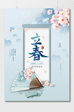水彩文艺折扇立春海报