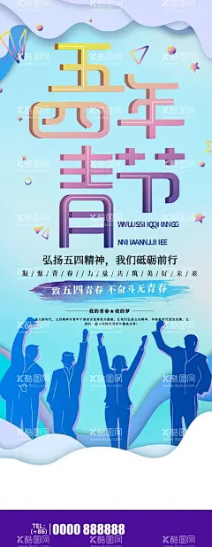 五四青年节  - 源文件下载【酷图网】新时代,新青年,新担当,我的中国梦,奋斗的青春,最美丽,五四,54青年节,青春心向党,建功新时代,奋斗青春,共青团晚会,五四节日,五四海报,54晚会,青年节海报,奔跑吧青春,青年节主题,五四晚会背景,青年节晚会,五四晚会,爱国运动,中国共青团,五四活动,活动背景,五四精神,青年节
