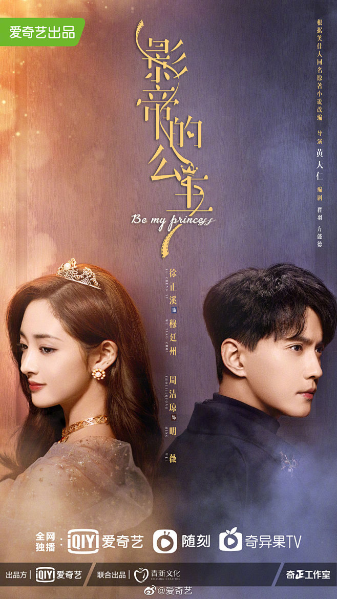 影帝的公主 影视海报 人物海报 创意海报