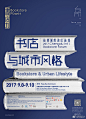 #平面设计# 充满设计感的讲座海报设计创意灵感分享 ​​​​