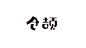 五月天歌词系列--仓颉
多遥远，多纠结，多想念，多无法描写
疼痛和疯癫，你都看不见