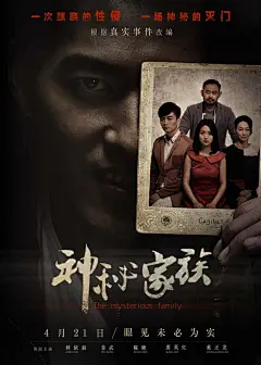 2017.04.21《神秘家族 The Mysterious Family》正式海报 #01