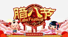 2018腊八节办年货海报 免费下载 页面网页 平面电商 创意素材