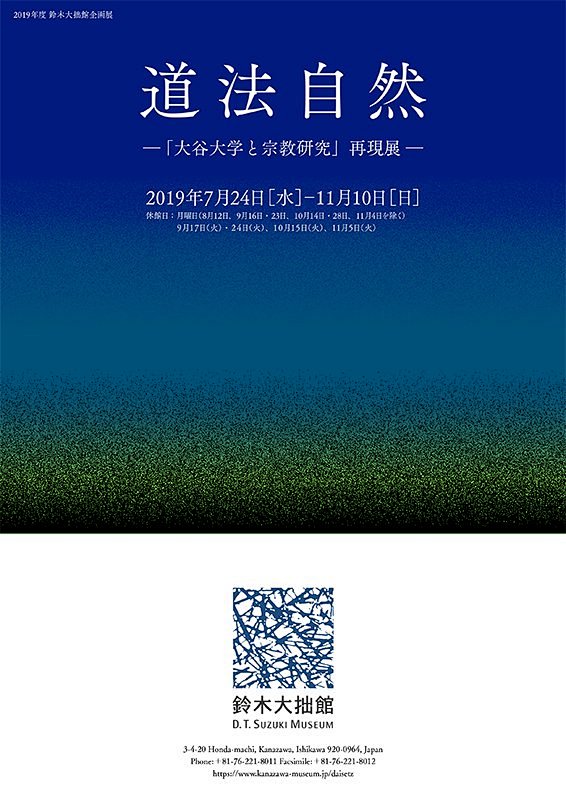 道法自然 — 「大谷大学と宗教研究」再現...
