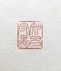篆刻、刻字。

1-4「知白守黒」；5-8「不如學」；9-12「道法自然」——篆刻家希夷斎的作品。 ​​​​