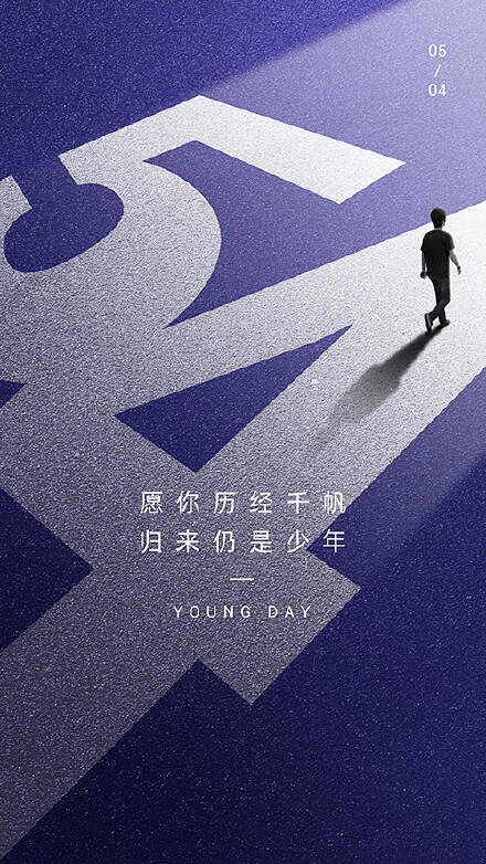 五四青年节