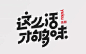 7个技巧让你的字体设计更有细节 : 分享几个可以让字体设计更有细节的技巧。