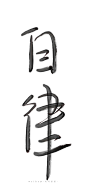 《文字壁纸》