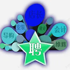 招聘启事高清素材 会计 店长 招聘 海报 设计师 元素 免抠png 设计图片 免费下载